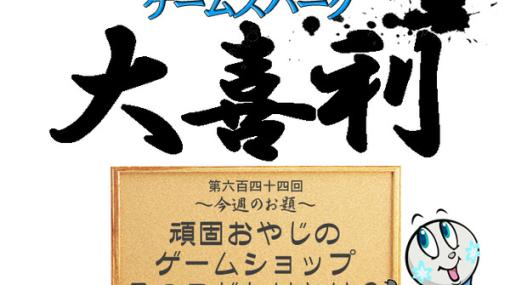 【大喜利】『頑固おやじのゲームショップ、そのこだわりとは？』回答募集中！