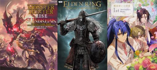 「ELDEN RING」のコンプリートガイドも半額に！ KADOKAWAのゲーム関連書フェアが本日スタート「モンハンライズ」や「ペルソナ5」のガイドブックも対象