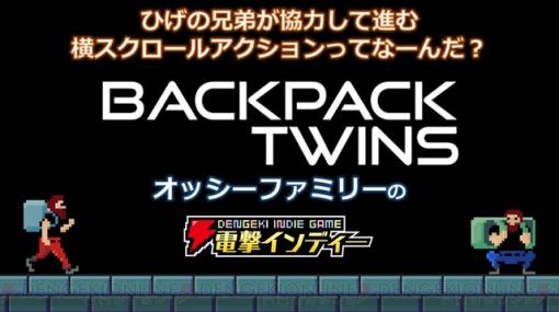 ひげの兄弟の横スクアクションゲームといえば？ そうだね『Backpack Twins』だね！【電撃インディー】