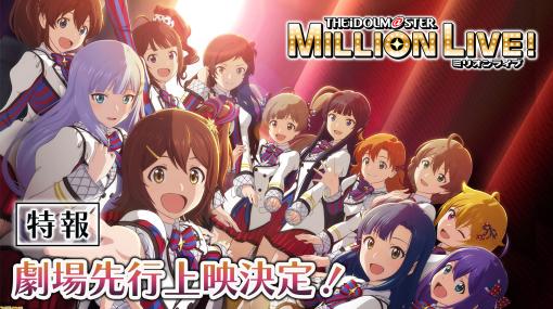 アニメ『アイマス ミリオンライブ！』は10月より放送開始。新ビジュアル、PVが公開、8月から劇場先行上映会の実施も決定！