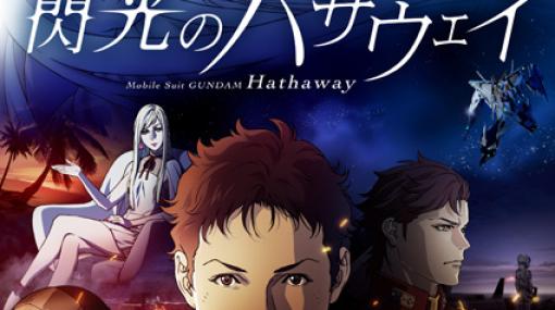 「機動戦士ガンダム 閃光のハサウェイ」TV版全4話が本日1月15日放送開始！「人類全部が地球に住むことはできないんだ」マフティ―動乱の始まり