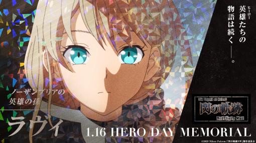 TVアニメ「閃の軌跡 Northern War」“ヒーローの日”メモリアルビジュアルを公開