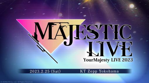 「ユアマジェスティ」初のライブイベント“MAJESTIC LIVE”を2月25日に開催