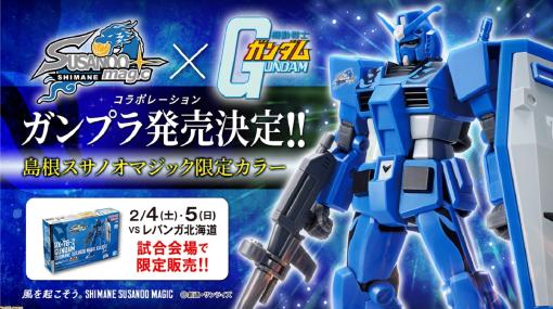 『機動戦士ガンダム』×島根スサノオマジックのコラボガンプラが2月4・5日の北海道戦で発売。限定グッズやフォトブースなども展開