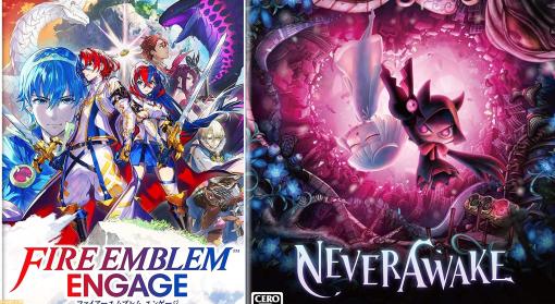 今週発売のゲームソフト一覧。『ファイアーエムブレム エンゲージ』『NeverAwake』などが発売【2023年1月16日～1月22日】