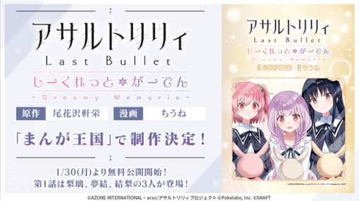 ポケラボ、『アサルトリリィ Last Bullet』が新スピンオフコミック「アサルトリリィ Last Bullet しーくれっとがーでん ~Dreamy Memoria~」の制作が決定！