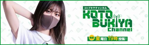 コトブキヤ、YouTubeチャンネル「KOTOBUKIYA TV」で情報番組を開設! ホビー界隈を盛り上げるべく様々な企画に挑戦