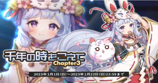 EXNOAとKMS、3DタクティクスRPG『天啓パラドクス』でストーリーイベント「千年の時をこえて～chapter3～」を解放