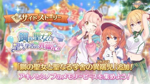 Cygames、『プリコネR』でサイドストーリーにストーリーイベント「鋼の聖女と聖なる学舎の異端児」を追加