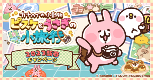 KLab、『カナヘイの小動物 ピスケ＆うさぎの小旅行』でオリジナルQUOカードPayが当たる新春キャンペーンを開催