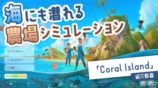 海にも潜れる農場シミュレーション「Coral Island」の紹介動画をお届け！