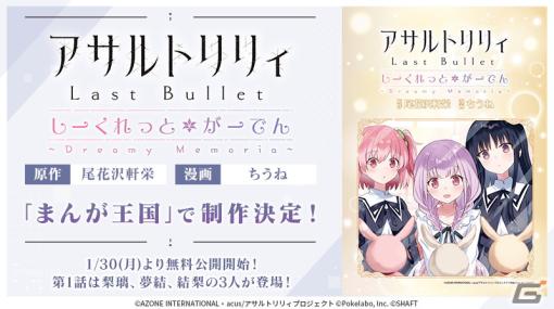 「ラスバレ」の新スピンオフコミック「アサルトリリィ Last Bullet しーくれっとがーでん ～Dreamy Memoria～」が1月30日より無料公開！