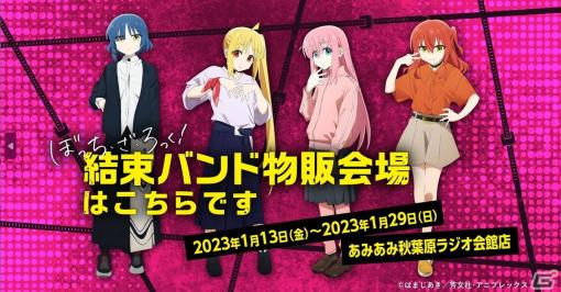 「ぼっち・ざ・ろっく！ 結束バンド 物販会場はこちらです」があみあみで開催中