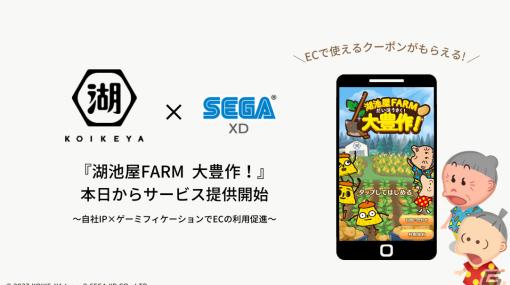 箱庭ゲーム「湖池屋FARM 大豊作！」が提供開始！「カラムーチョ」「すっぱムーチョ」のパッケージキャラたちがデフォルメされて登場