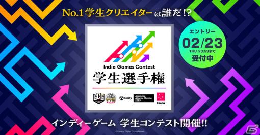 KONAMIが学生向けインディーゲームコンテスト「Indie Games Contest 学生選手権」を初開催