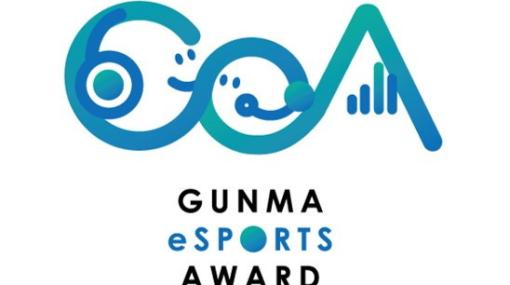 「グンマeスポーツアワード（GeA）」が2月18日に開催！「ストリートファイターV チャンピオンエディション」のeスポーツ大会を実施