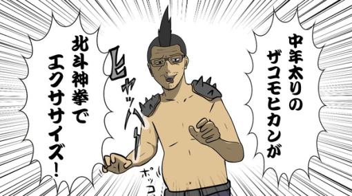 【吉田輝和の絵日記】非情！デイリースタンプは仲間の秘孔！！モヒカンおじさんが『Fit Boxing 北斗の拳』で北斗神拳に入門