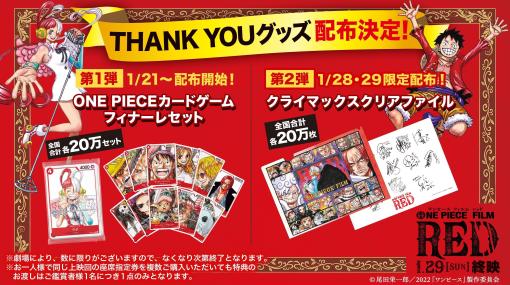 「ONE PIECE FILM RED」フィナーレ企画が発表！ 「カードゲーム フィナーレセット」が1月21日より劇場配布1月28日・29日限定で「クリアファイル」配布も