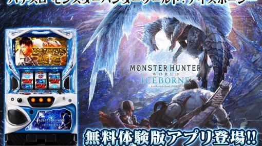 無料アプリ「パチスロ MHW：アイスボーン 狩猟 BOUNS Ver」配信実機に先駆け「ジンオウガ BONUS」をプレイできる体験版