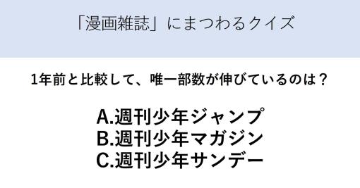 「三大少年誌」　ジャンプ・マガジン・サンデー　唯一、前年から部数を伸ばしている雑誌は？