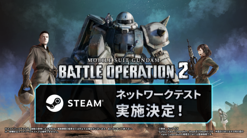 Steam版『機動戦士ガンダム バトルオペレーション2』1月17日よりネットワークテスト開催！