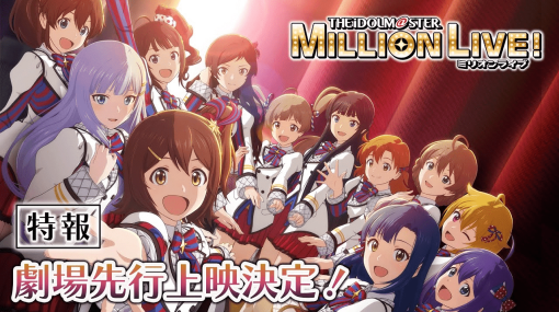 TVアニメ『アイドルマスター ミリオンライブ！』が2023年10月に放送決定。テレビ放送に先駆けて全話数の先行上映が8月18日より開始し、特典付きのムビチケが受注受付を開始