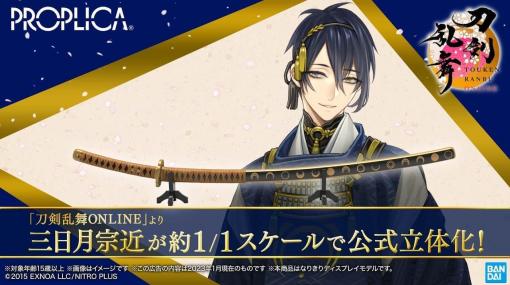 『刀剣乱舞ONLINE』より「三日月宗近」が約1/1スケールで商品化決定。録り下ろし音声も多数収録し、“天下五剣”にもふくまれる名刀をほぼ実寸大で再現