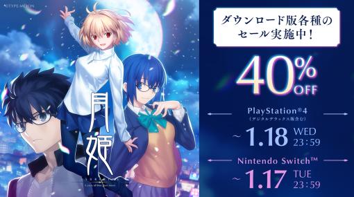 「月姫 -A piece of blue glass moon-」の累計出荷本数が30万本を突破。40％オフセールはSwitch版が本日，PS4版は明日終了