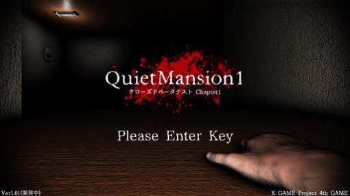 ホラーゲーム「QuietMansion1」，クローズドベータテストのChapter1を終了