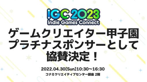 ゲームクリエイターズギルド，インディーゲーム展示会「Indie Games Connect 2023」のプラチナスポンサーに就任