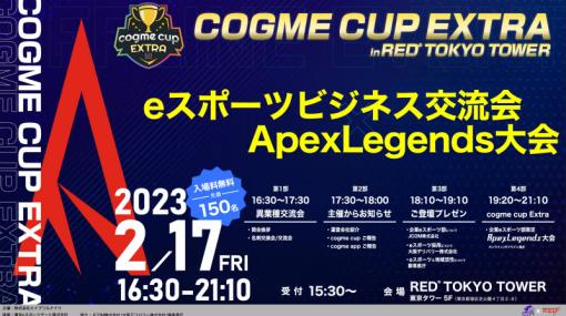 企業eスポーツ交流イベント「cogme cup EXTRA」が開催決定