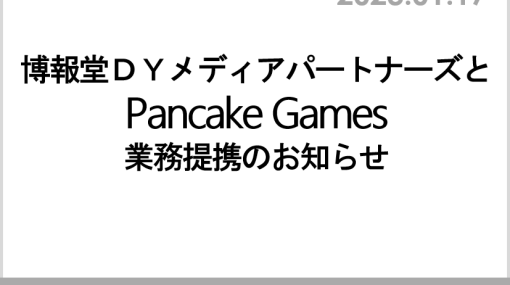 博報堂ＤＹメディアパートナーズ，Pancake Gamesと業務提携