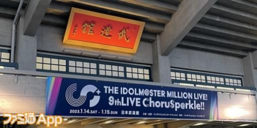 『アイドルマスター ミリオンライブ！』10周年となる2023年のスタートを飾った9thライブの熱い2日間！久々の武道館ライブをレポート