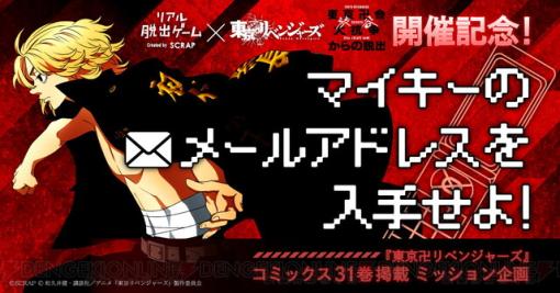 『東京リベンジャーズ』31巻の謎を解きマイキーのメールアドレスを入手！ リアル脱出ゲーム開催記念企画が実施