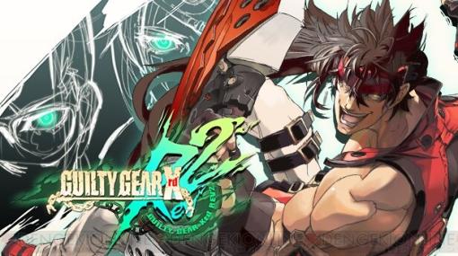 Steam版『GUILTY GEAR Xrd REV 2』にロールバックネットコードが正式実装！