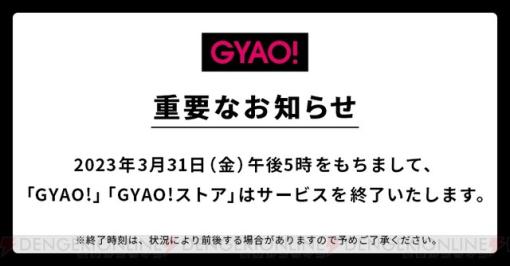 動画サービス『GYAO！』3/31にサービス終了