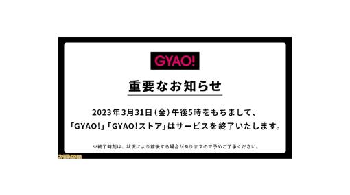 無料動画配信サービス“GYAO!”が3月31日にサービス終了。会員登録不要でアニメや映画の無料配信が楽しめた