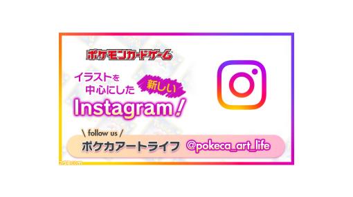 【ポケカ】イラストの魅力を紹介する公式Instagram“ポケカアートライフ”開設。最初の投稿はフシギダネ、ウインディ、ゲッコウガ