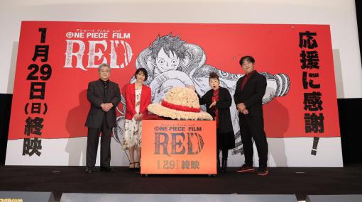 『ワンピース フィルムレッド』田中真弓（ルフィ）、名塚佳織（ウタ）たちが登壇した“終映直前ッ！ 舞台挨拶”のレポートが公開。1月29日の終映に向けたフィナーレ企画の発表も