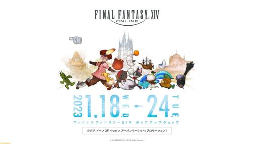 『FF14』ポップアップショップが1月18日より大阪・ルクア イーレにて開催。 オフィシャルグッズやスチームクリームとのコラボ商品を先行販売