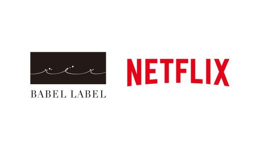 CAグループのBABEL LABEL、Netflixと戦略的パートナーシップ…大型企画の開発とハイクオリティな映像コンテンツ製作で協力