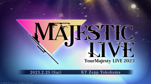 DONUTS、『ユアマジェスティ』初のライブイベント「MAJESTIC LIVE」を2月25日に開催