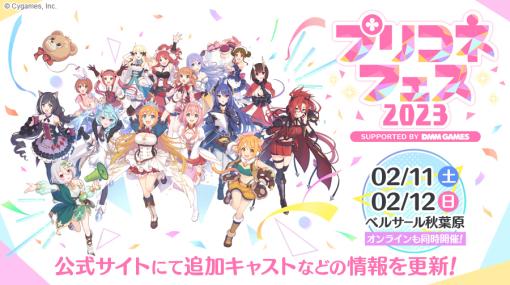 Cygames、『プリンセスコネクト!Re:Dive』「プリコネフェス 2023」ショップキャンペーン情報や追加キャスト発表！