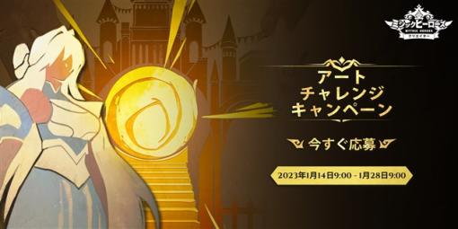 IGG、放置系神話RPG『ミシックヒーローズ』で「アートチャレンジキャンペーン」を開催！