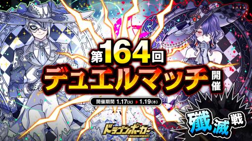 アソビズム、『ドラゴンポーカー』で「第164回デュエルマッチ本戦」を開催！　イベント「タワーダンジョン」も登場