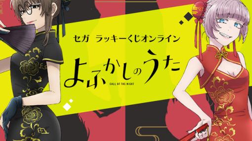 セガ、チャイナドレス姿の「七草ナズナ」や「鶯餡子」のアイテムなどが当たるセガ ラッキーくじオンライン「よふかしのうた」を発売決定