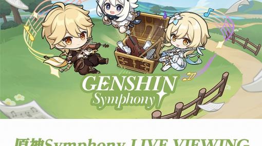 「原神Symphony」のライブ・ビューイングが開催決定！　夜公演の模様を全国各地の映画館で楽しめる