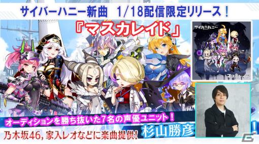 「サイバーハニー」杉山勝彦氏による楽曲「マスカレイド」が1月18日にリリース！オーディションで選ばれた7名の声優陣による配信限定シングル