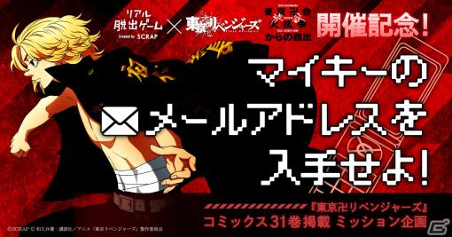 「東京卍會渋谷大抗争からの脱出」開催を記念した企画「マイキーのメールアドレスを入手せよ！」が発表