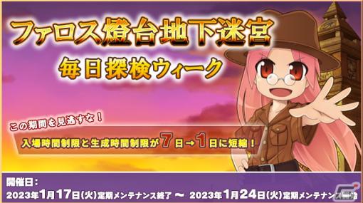 「ラグナロクオンライン」で「ファロス燈台地下迷宮毎日探検ウィーク」が開催！同一のキャラでも毎日入場可能に